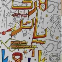 دنیای جادویی هری پاتر (هنر درمانی رنگ آمیزی سحر آمیز)