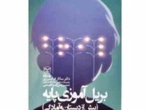 بریل آموزی پایه : پیش از دبستان و آمادگی (سالار فرامرزی)