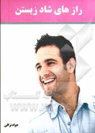 کتاب جیبی راز های شاد زیستن (جواد نراقی)