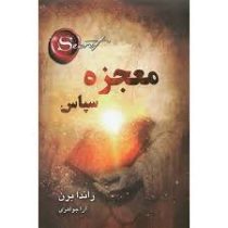 معجزه سپاس راندا برن