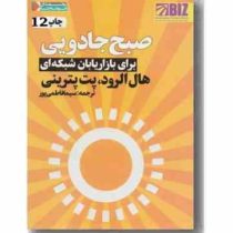 صبح جادویی برای بازاریابان شبکه ای (هال الرود . پت پترینی . سیما فاطمی پور)
