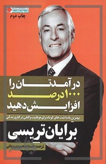 درآمدتان را 1000 درصد افزایش دهید: بهترین یادداشت های کوتاه برایان تریسی برای موفقیت واقعی در کار و