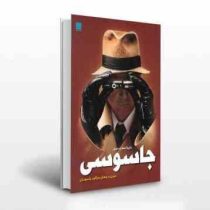 دایره المعارف مصور جاسوسی سیری در جهان رمزآلود جاسوسان (کیت میلتون، الهام شوشتری زاده)