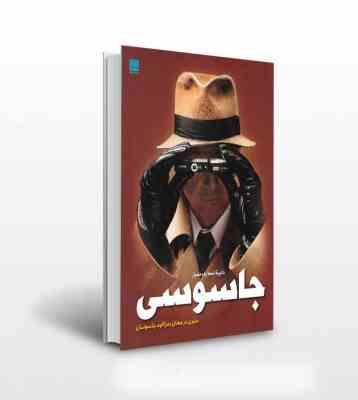 دایره المعارف مصور جاسوسی سیری در جهان رمزآلود جاسوسان (کیت میلتون، الهام شوشتری زاده)