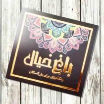 باغ خیال رنگ آمیزی برای بزرگسالان