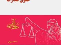 مجموعه سوالات طبقه بندی شده حقوق تجارت (نیلوفر حسینی)