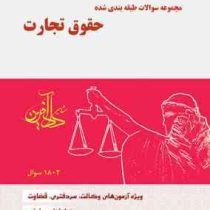 مجموعه سوالات طبقه بندی شده حقوق تجارت (نیلوفر حسینی)