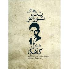 پندهای سورائو فرانتس کافکا (جیبی)