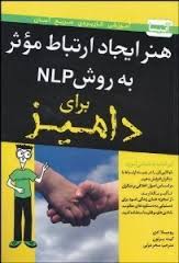 هنر ایجاد ارتباط موثر به روش NLP ان ال پی برای دامیز ( رومیلا ادی کیت برتون . سحر عزتی )