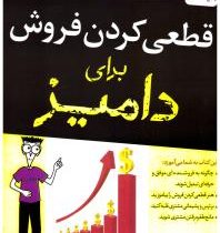 قطعی کردن فروش برای دامیز (تام هاپکینز . حمیدرضا زهره وند)