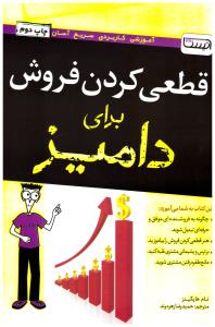 قطعی کردن فروش برای دامیز (تام هاپکینز . حمیدرضا زهره وند)