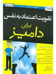 تقویت اعتماد به نفس برای دامیز ( کیت برتون برینلی پلاتس . سحر عزتی )