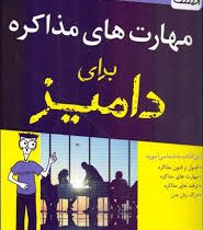 مهارت های مذاکره برای دامیز (مایکل سی دونالدسون . حمیدرضا زهره وند)