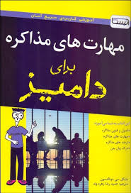 مهارت های مذاکره برای دامیز (مایکل سی دونالدسون . حمیدرضا زهره وند)