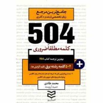 جامع ترین مرجع 504 کلمه مطلقا ضروری رشته برق