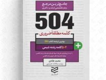 جامع ترین مرجع 504 کلمه مطلقا ضروری شیمی