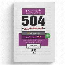 جامع ترین مرجع 504 کلمه مطلقا ضروری شیمی