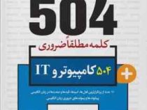 جامع ترین مرجع 504 کلمه مطلقا ضروری کامپیوتر و it فناوری اطلاعات