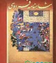 شاهنامه فردوسی بر اساس نسخه ژول مل (رحلی.قابدار.مهرآوید)