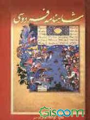 شاهنامه فردوسی بر اساس نسخه ژول مل (رحلی.قابدار.مهرآوید)