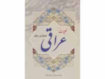 کلیات عراقی (فخرالدین عراقی)