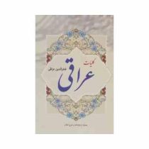 کلیات عراقی (فخرالدین عراقی)