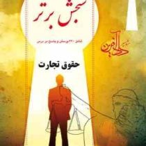 سنجش برتر (شامل 360 پرسش و پاسخ در درس) حقوق تجارت