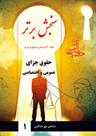 سنجش برتر (شامل 360 پرسش و پاسخ در درس) حقوق جزای عمومی و اختصاصی