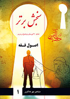 سنجش برتر (شامل 360 پرسش و پاسخ در درس) اصول فقه