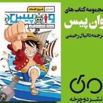 وان پیس جلد اول شروع افسانه (ایچیر وادا . دانیال رحیمی)