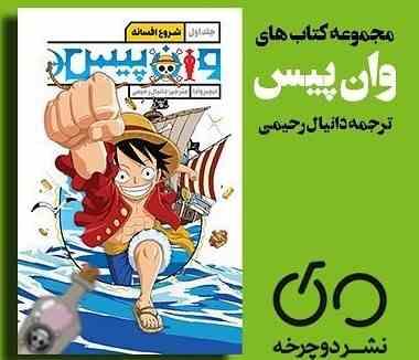 وان پیس جلد اول شروع افسانه (ایچیر وادا . دانیال رحیمی)