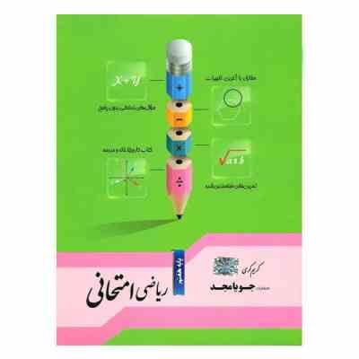جویامجد ریاضی امتحانی هفتم 97 96