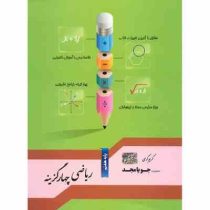 جویامجد ریاضی چهارگزینه هفتم 96 95