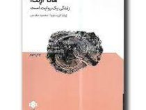 هانا آرنت . زندگی یک روایت است (ژولیا کریستووا . محمود مقدس)