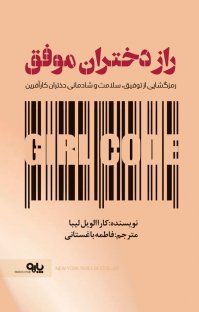 راز دختران موفق: رمزگشایی از توفیق، سلامت و شادمانی دختران کارآفرین (کارا الویل لیبا . فاطمه باغستان