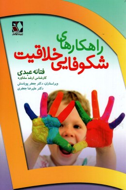 راهکارهای شکوفایی خلاقیت(فتانه عبدی . دکتر جعفر پویامنش .علیرضا جعفری)