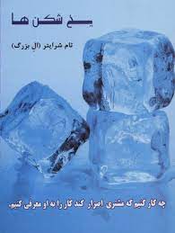 یخ شکن ها (تام شرایتر . علی معتمدی)