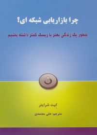 چرا بازاریابی شبکه ای ؟ (کیت شرایتر . علی معتمدی)