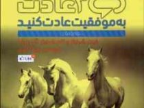 3 سه عادت به موفقیت عادت کنید (شرایتر)