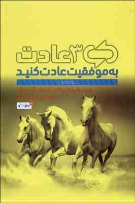 3 سه عادت به موفقیت عادت کنید (شرایتر)