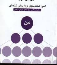 دایره ی اول (اصول همانند سازی در بازاریابی شبکه ای) (رندی گیج . علی معتمدی)