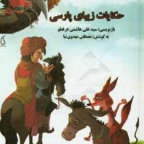 حکایات زیبای پارسی (سید علی هاشمی عرقطو . مصطفی مهدوی نیا)