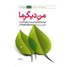 من دیگر ما جلد چهارم (محسن عباسی ولدی)