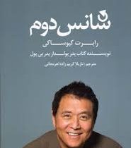 شانس دوم (رابرت کیوساکی.نازیلا کریم زاده اهرنجانی)