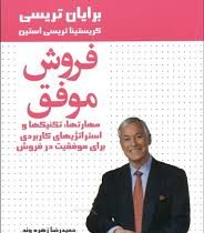 فروش موفق (مهارتها.تکنیک ها و استراتژیهای کاربردی برای موفقیت در فروش)