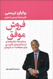 فروش موفق (مهارتها.تکنیک ها و استراتژیهای کاربردی برای موفقیت در فروش)