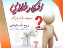 افکار طلایی : مجموعه افکار بزرگان : مجموعه افکار بزرگان ( روح الله سلیمانی )
