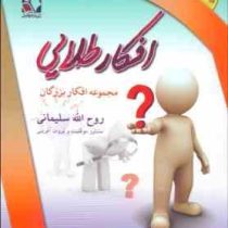 افکار طلایی : مجموعه افکار بزرگان : مجموعه افکار بزرگان ( روح الله سلیمانی )