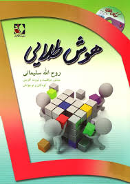 هوش طلایی (روح الله سلیمانی)
