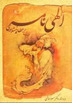 الهی نامه عطار نیشابوری (مسعود هاشمی)